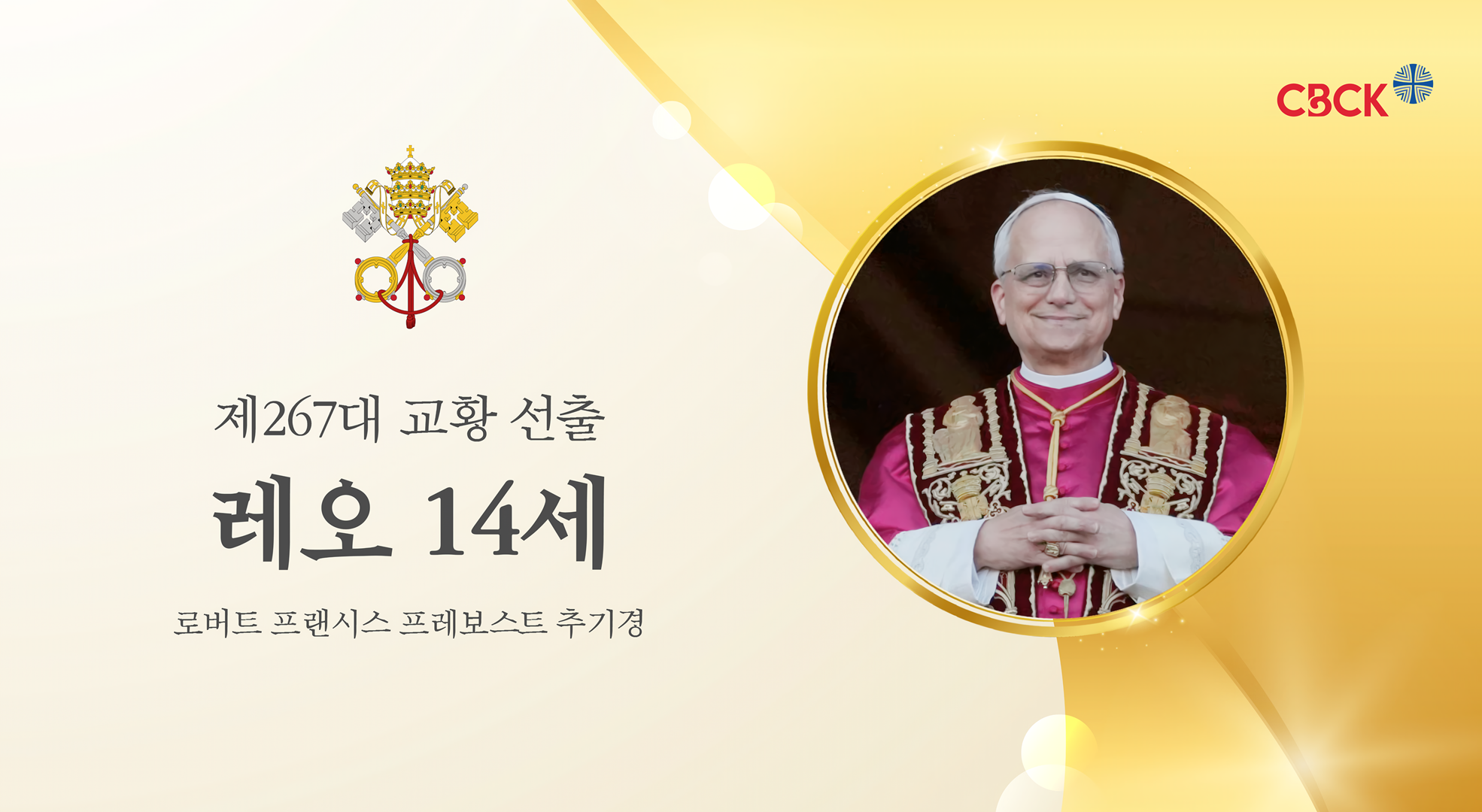 제267대 레오 14세 교황 선출